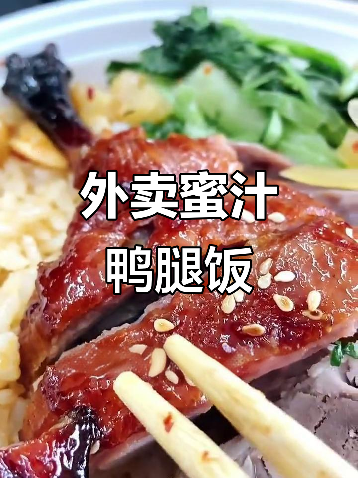 蜜汁鸭腿饭,干冰红茶加持,外卖必试美味套餐