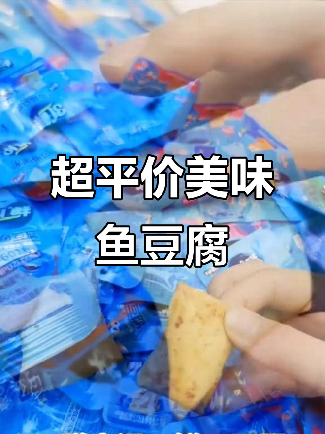 这款鱼豆腐超好吃,价格不到10元!