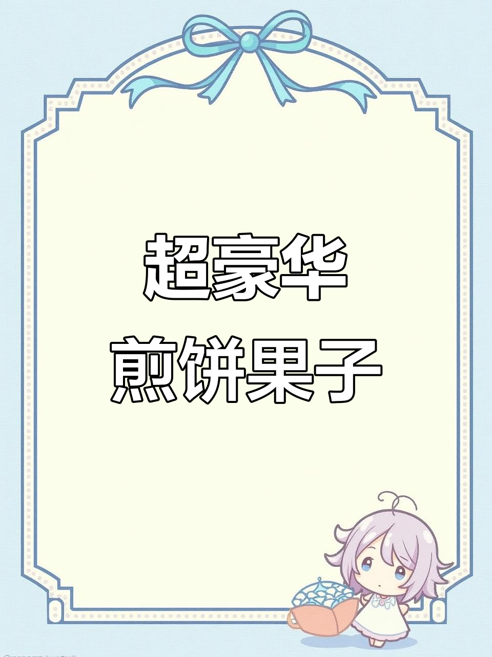 巨无霸煎饼果子,包菜、火腿、鸡柳全加!