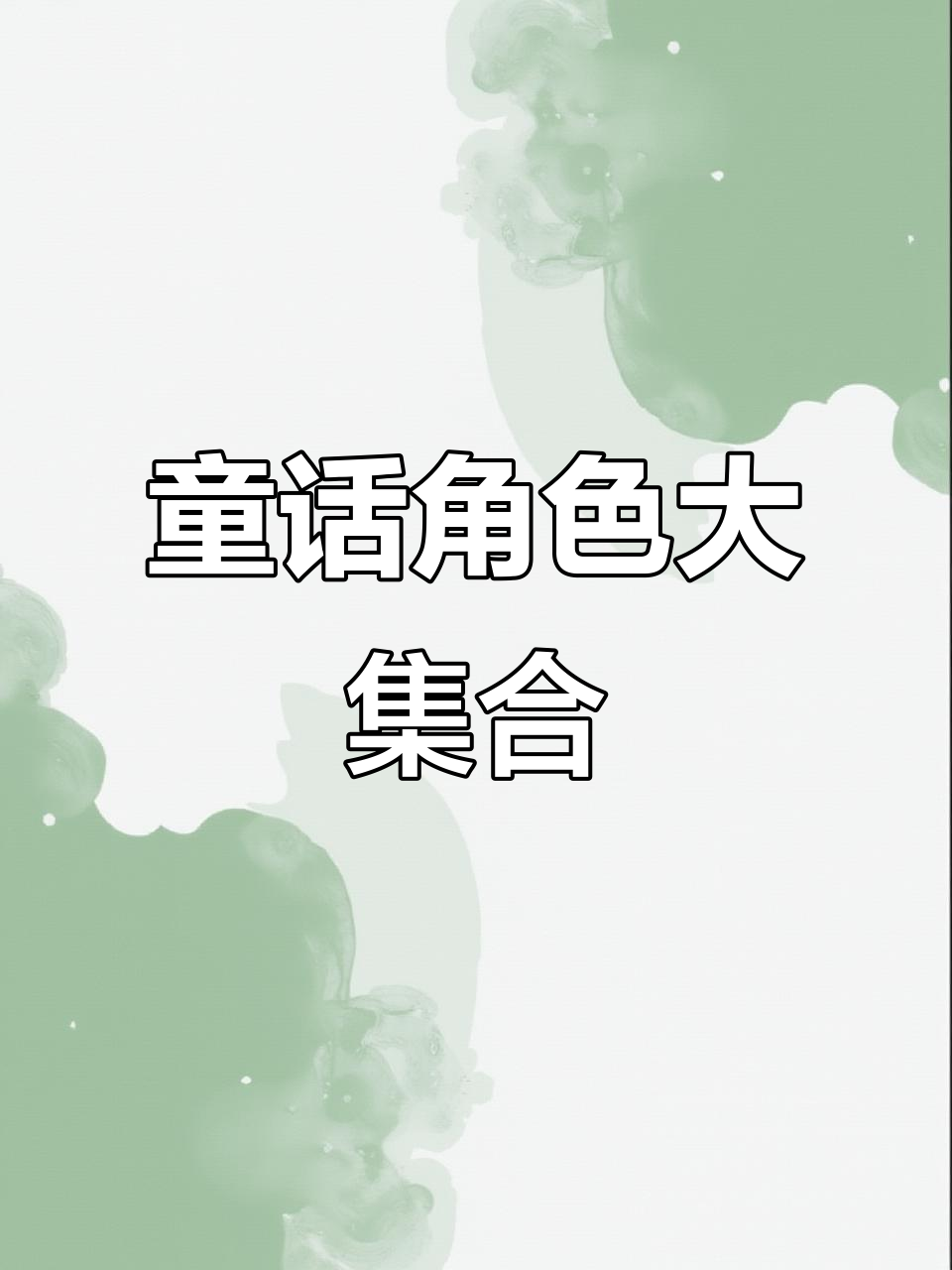童话世界的奇妙冒险:白雪公主、小红帽与爱丽丝的成长故事