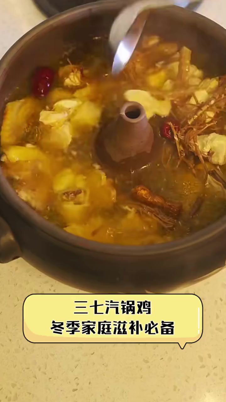 三七汽锅鸡,冬季家庭滋补必备