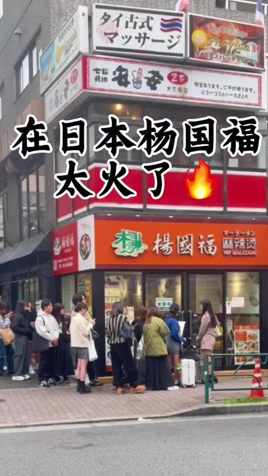 日本的麻辣烫为啥这么火?!日本杨国福麻辣烫 海外生活