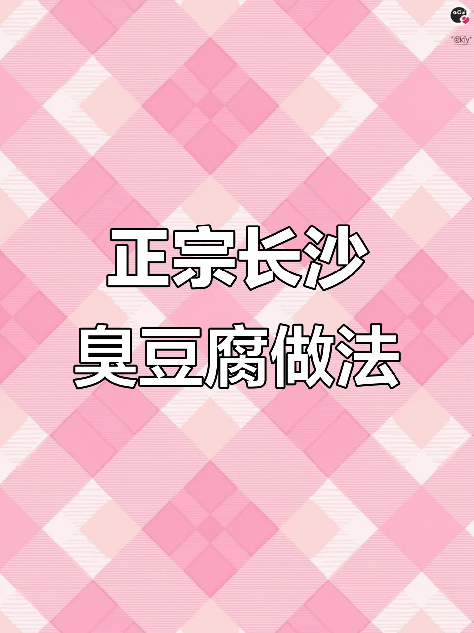 长沙臭豆腐制作秘籍，教你如何炸出完美脆皮