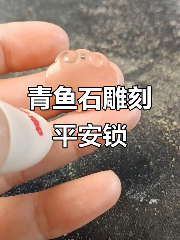 手工雕刻青鱼石平安锁,步骤详解打造晶莹剔透艺术品