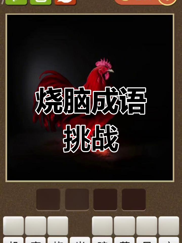 一只鸡猜成语,谜底竟然是这个!