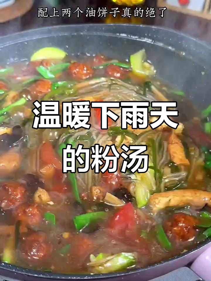 下雨天来一碗热腾腾的粉汤,暖心又美味
