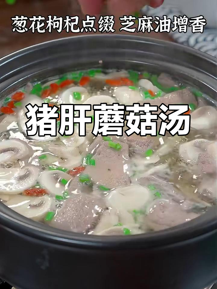 猪肝蘑菇汤,鲜香四溢,营养满满