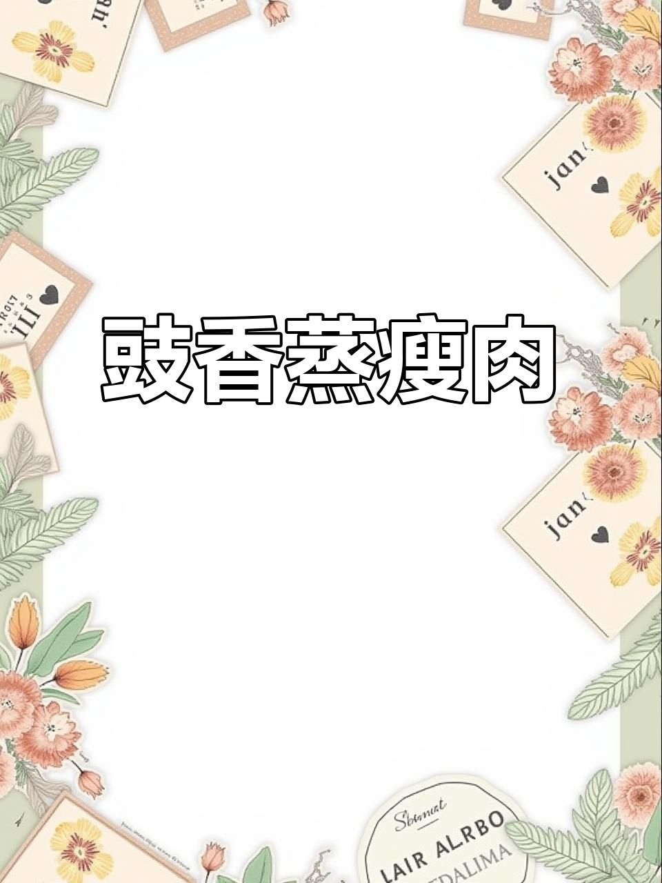 豉汁酱蒸瘦肉,孩子抢着吃!做法超简单