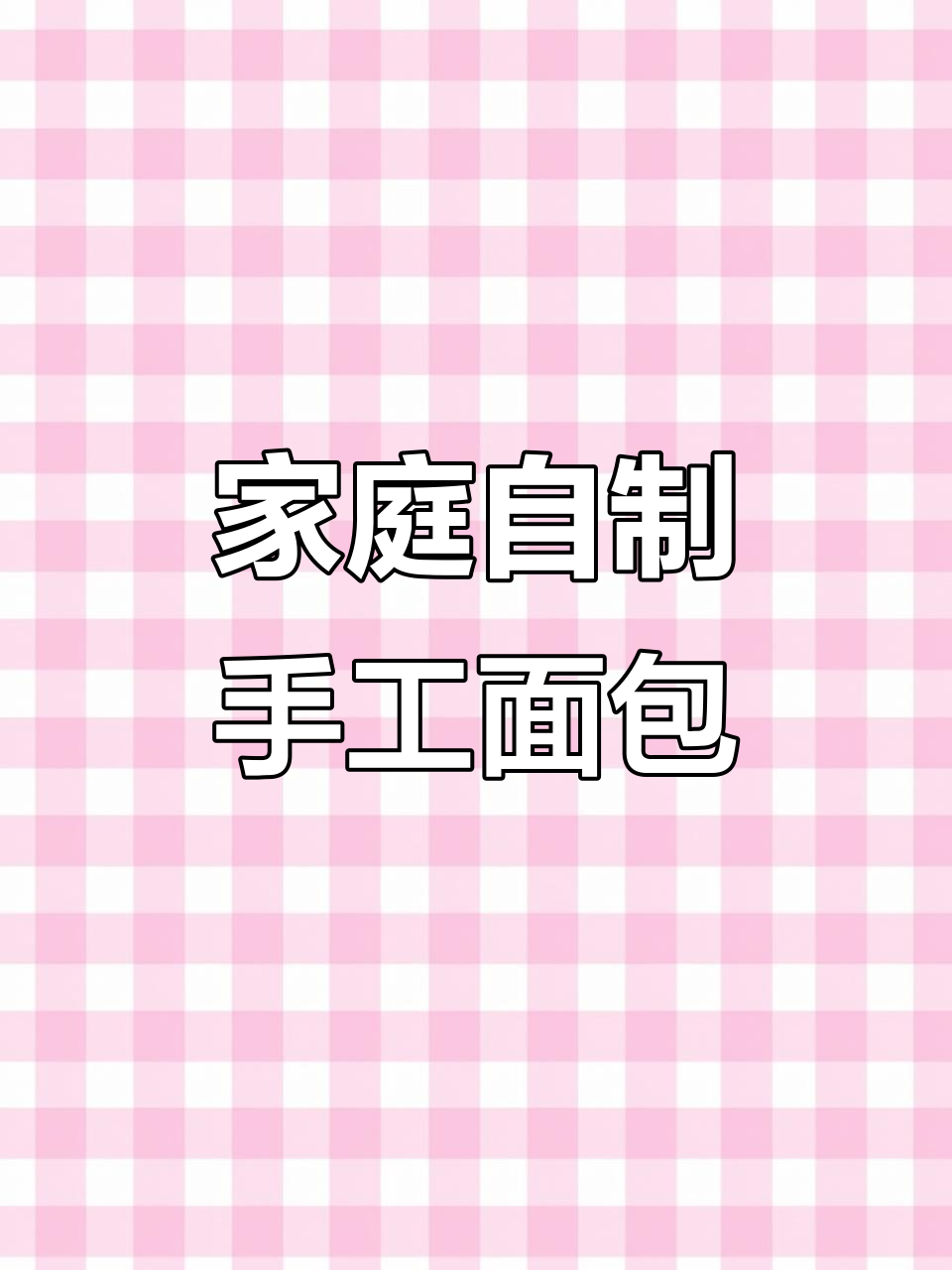 在家做手工面包，简单又美味！豆沙馅造型超有趣