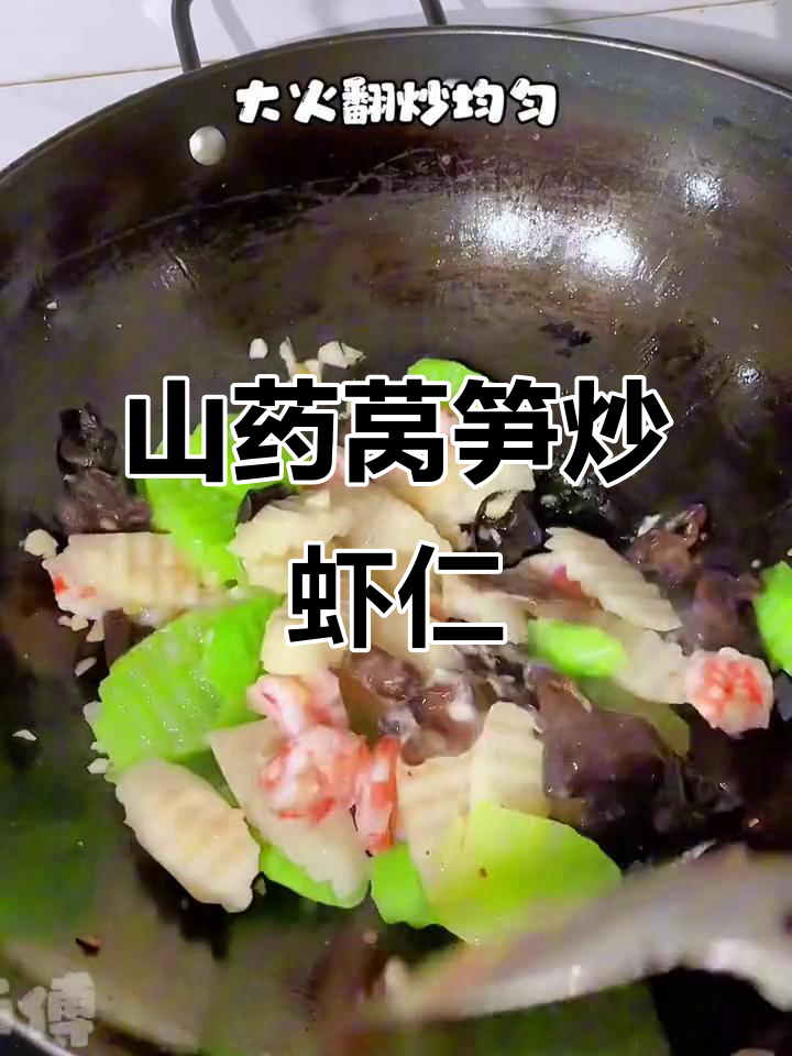年夜饭必备山药莴笋炒虾仁,孩子吃得停不下来