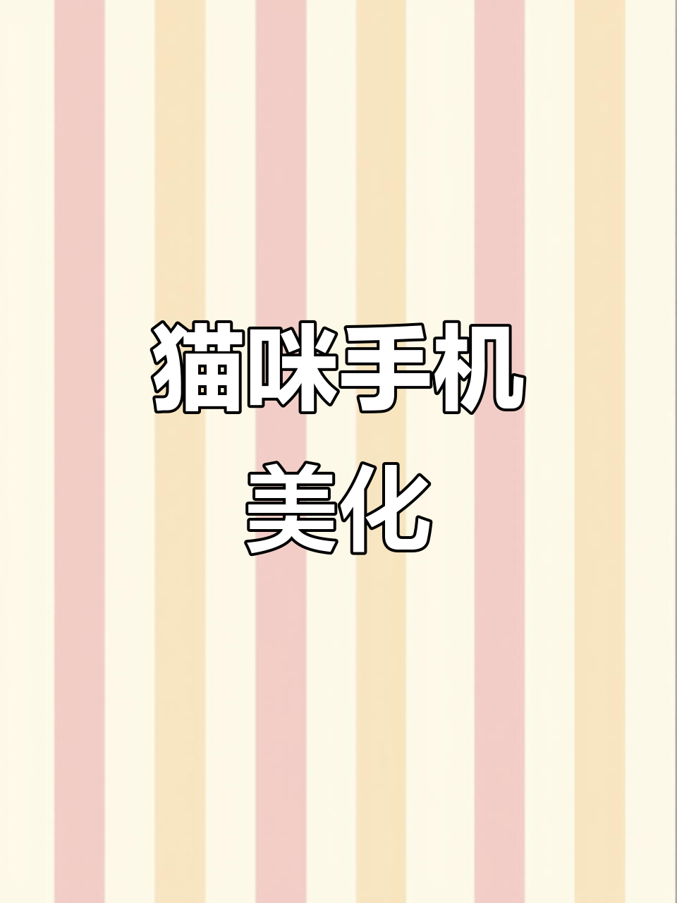 可爱猫猫手机壁纸,打造个性化键盘背景