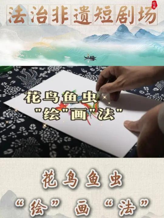 花鸟鱼虫“绘”画“法” 司法部法治宣传中心 江苏省邳州市司法局联合出品