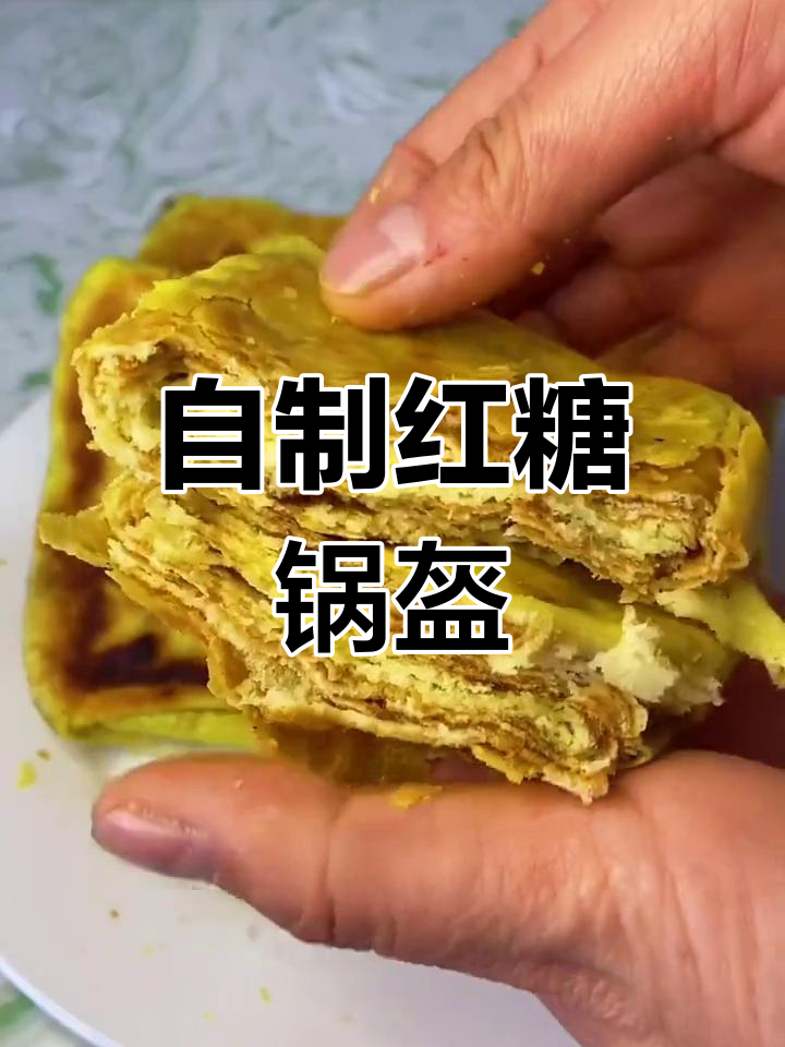 红糖千层小锅盔,外脆内软超美味