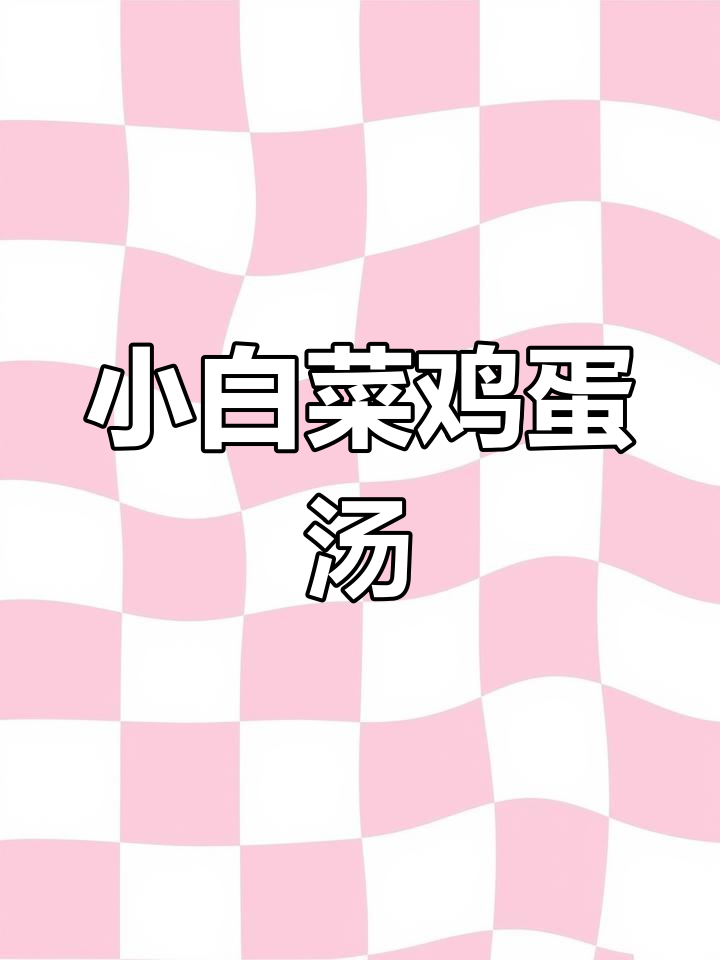 简单美味的小白菜鸡蛋汤,清爽解腻