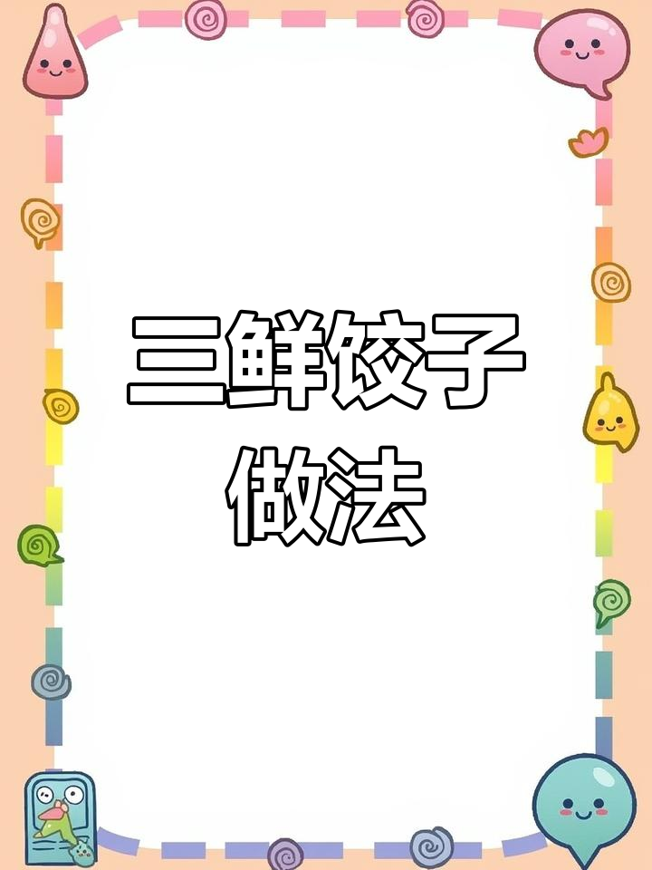 中秋必备!三鲜猪肉馅,口感丰富超好吃