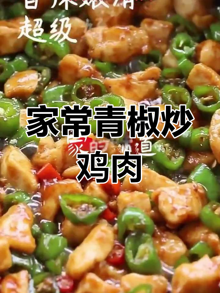 青椒炒鸡胸肉,家常美味轻松做