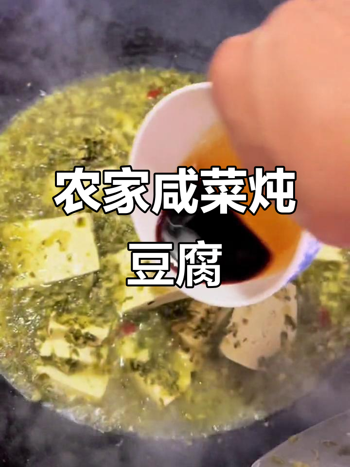咸菜煮豆腐,农村家常硬菜做法大揭秘
