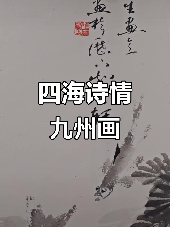 冯增木四尺整张书画,诗意与画意并存