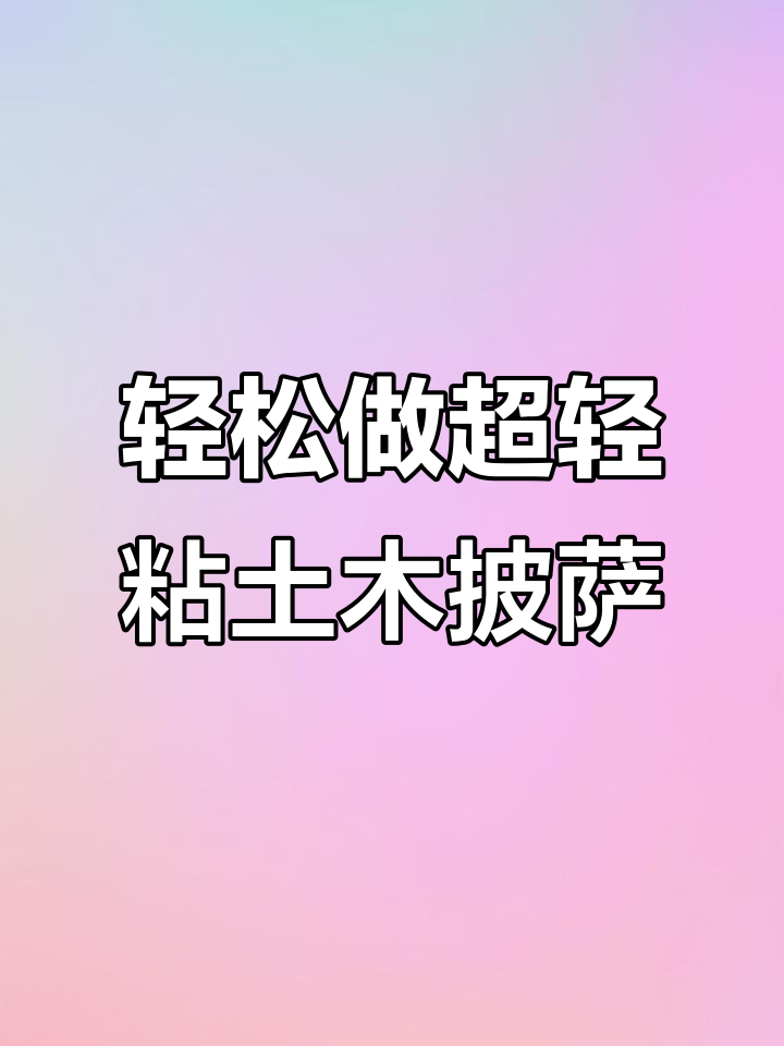 超轻粘土披萨制作，简单又有趣！