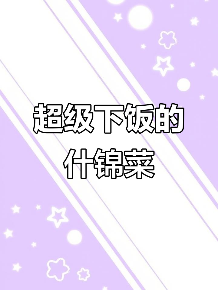 孩子最爱的什锦菜,炒出满满一桌美味