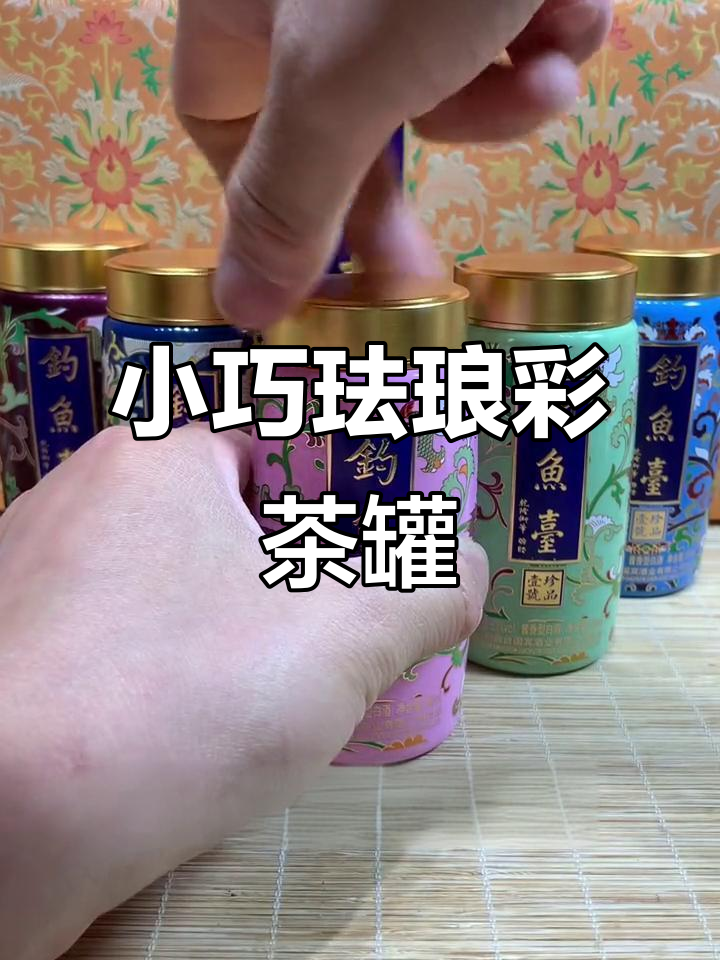 100ml珐琅彩酒瓶变茶叶罐,小巧精致超可爱