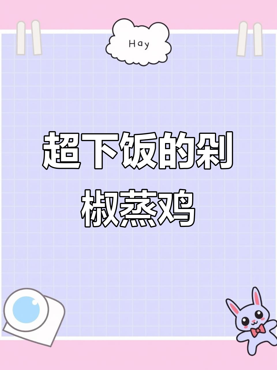剁椒蒸鸡翅,配米饭吃最香辣!