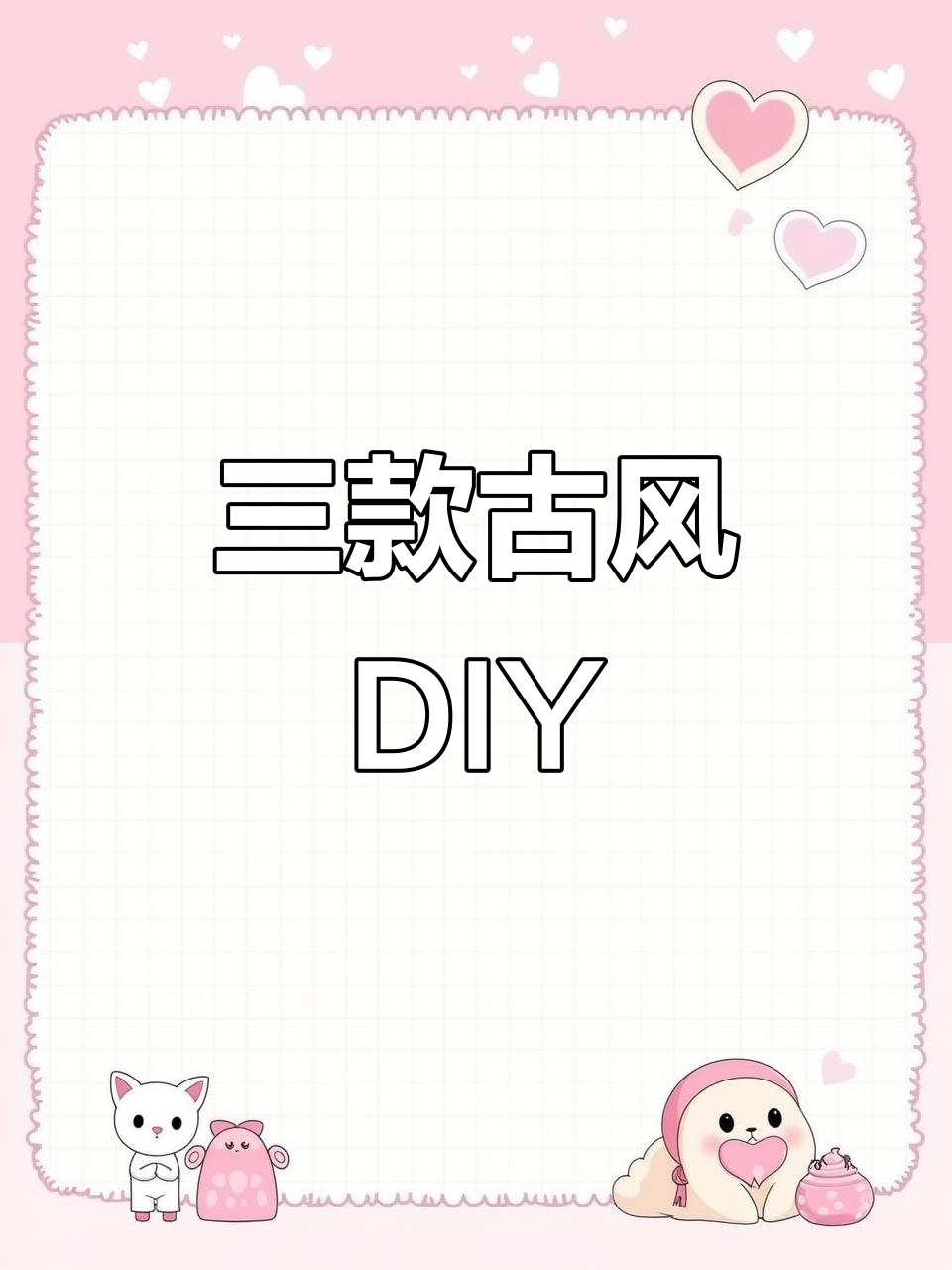 古风迷你小手工:蛋糕、凤冠与灯笼制作全攻略