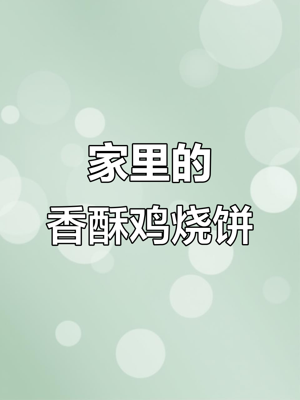香脆鸡柳烧饼,宅家也能做出美味小吃