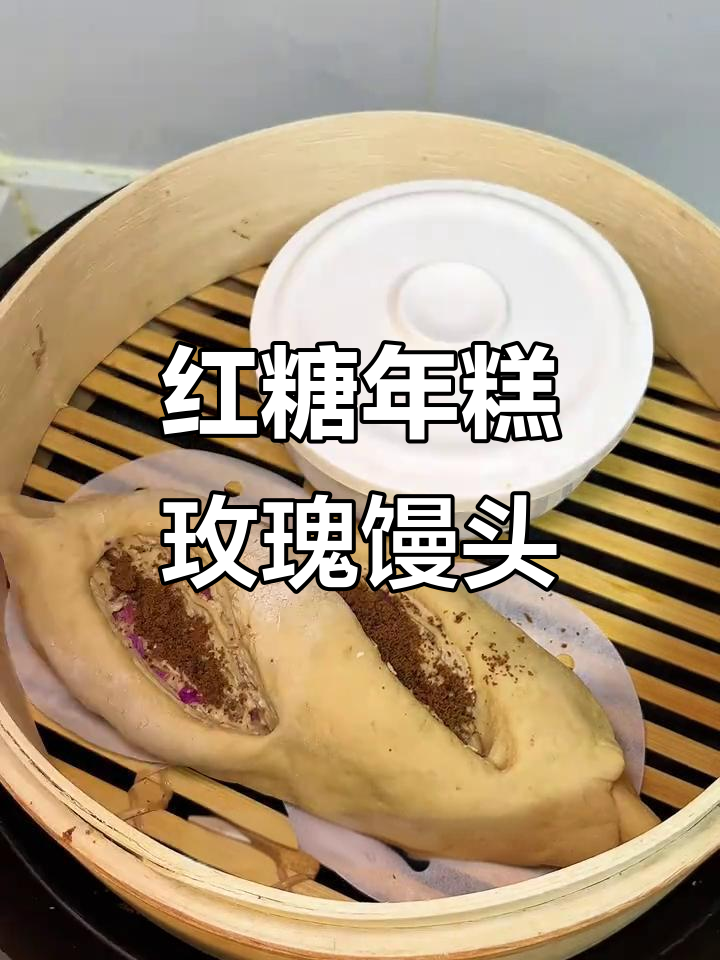 春季养生早餐:红糖年糕玫瑰馒头,营养满满开启新一天