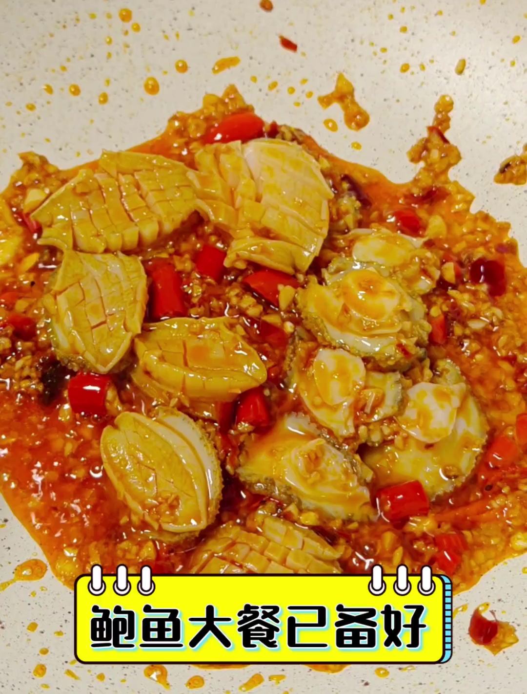 鲍鱼大餐已备好