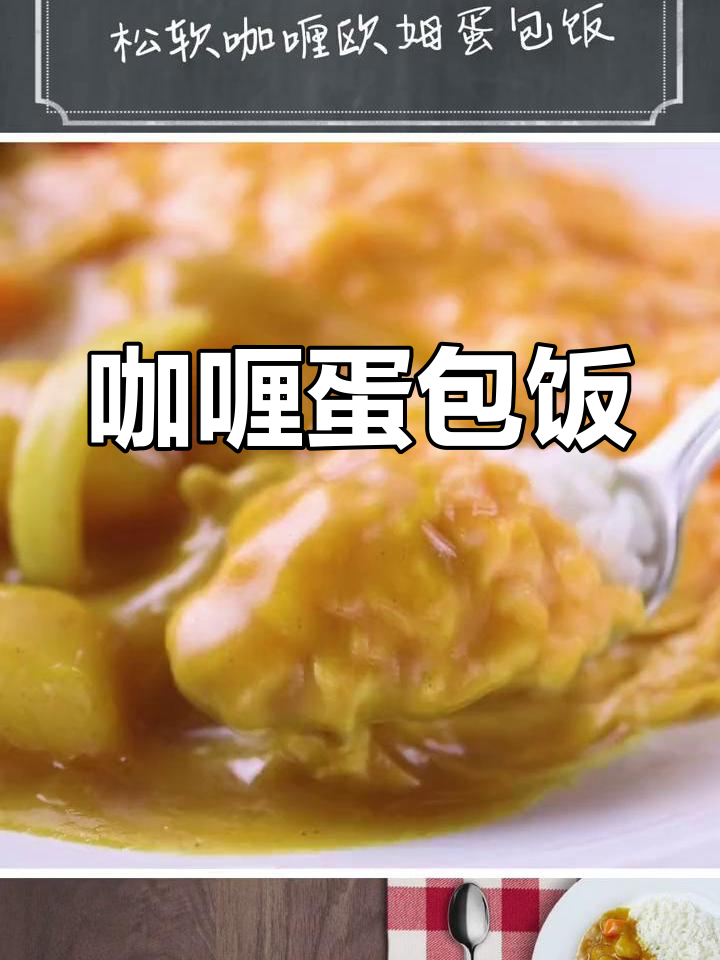 咖喱蛋包饭,香浓口感让人陶醉