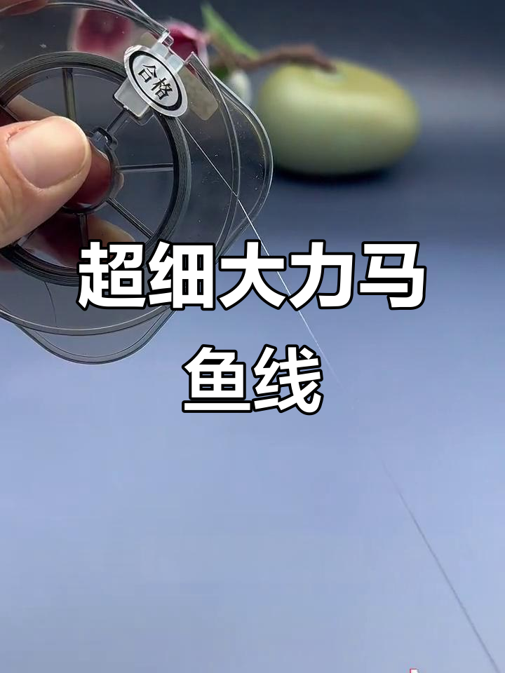 0.03大力马鱼线,轻松钓大鱼的秘密武器