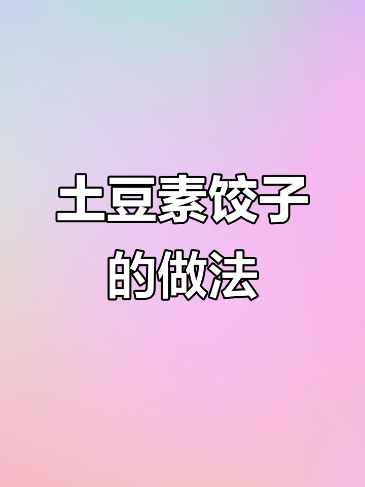 土豆馅素饺子,简单又美味!快来学做这道超好吃的饺子