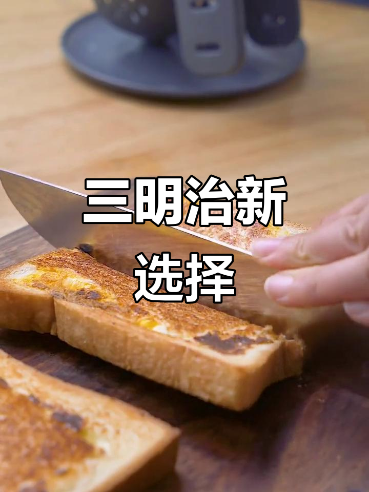 快速三明治，营养满分，通勤必备，摩飞锅轻松搞定！