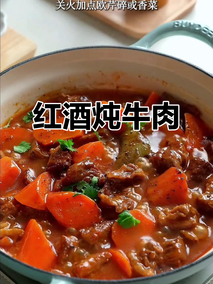 秋冬必备,红酒炖牛肉软糯入味,香气扑鼻,超下饭!