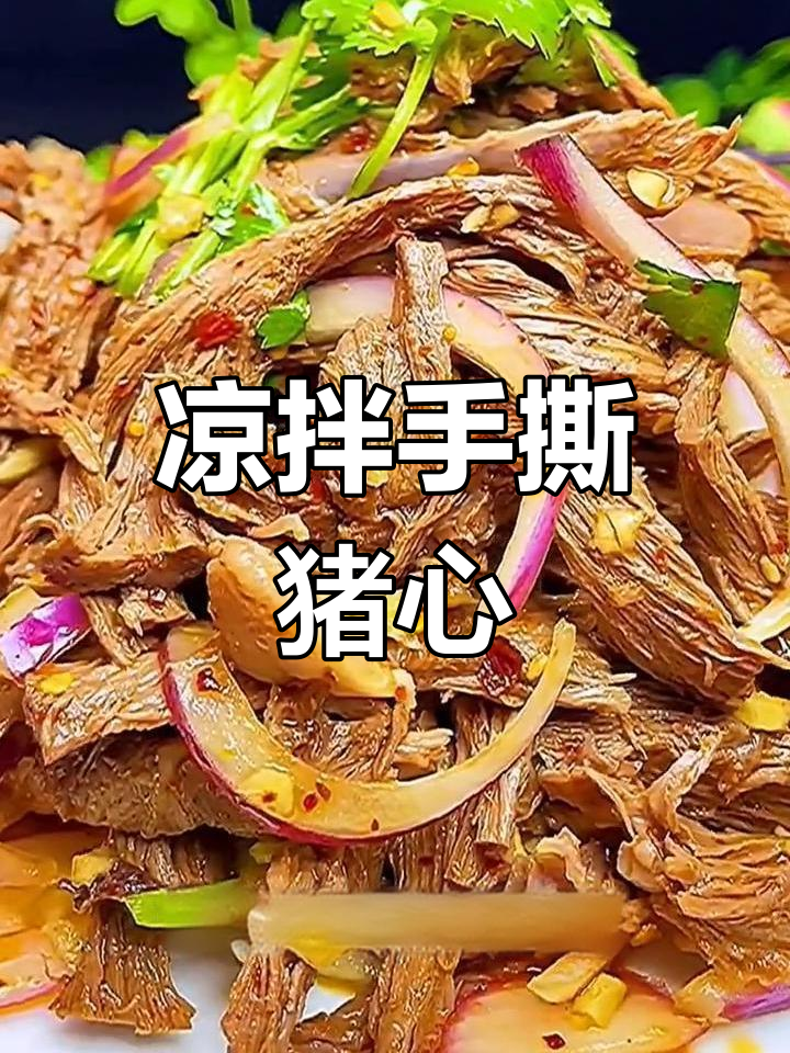 手撕猪心凉拌做法