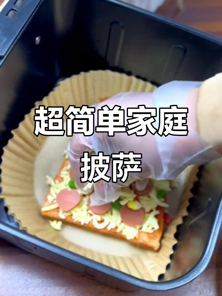 空气炸锅版披萨,简单又美味!芝士拉丝超好玩