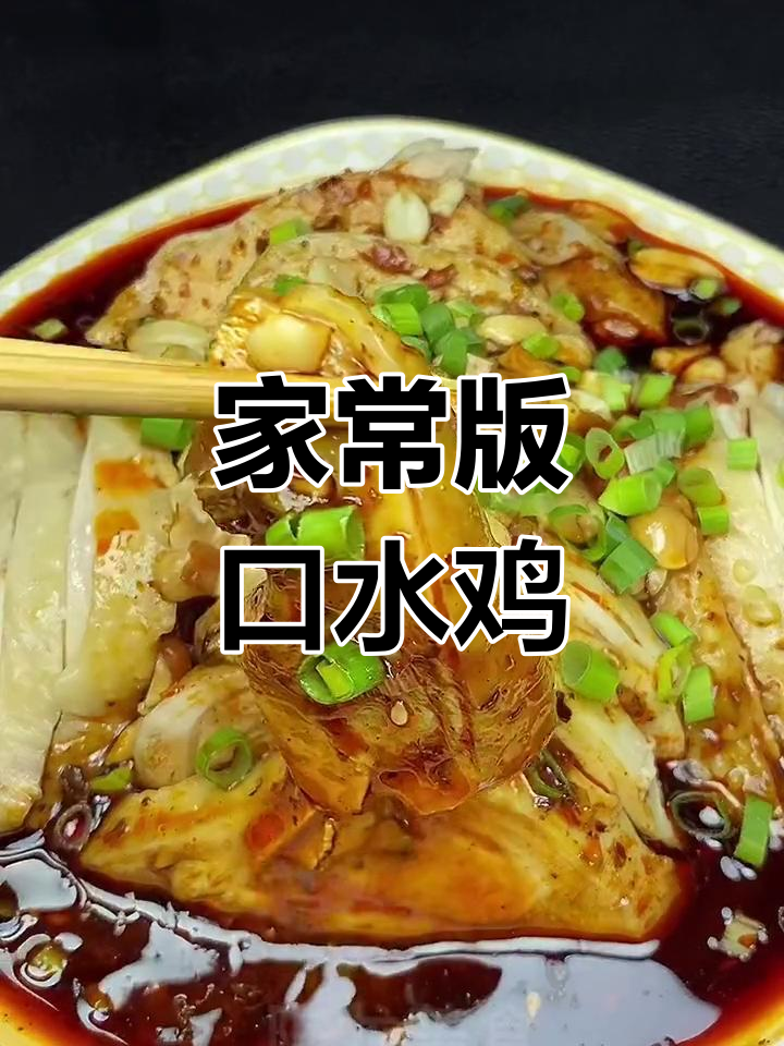 成都农家乐的招牌口水鸡,做法超简单