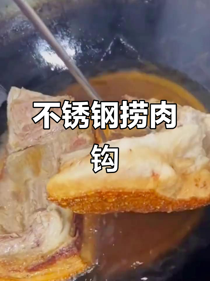 304不锈钢捞肉钩,加长设计更方便翻面