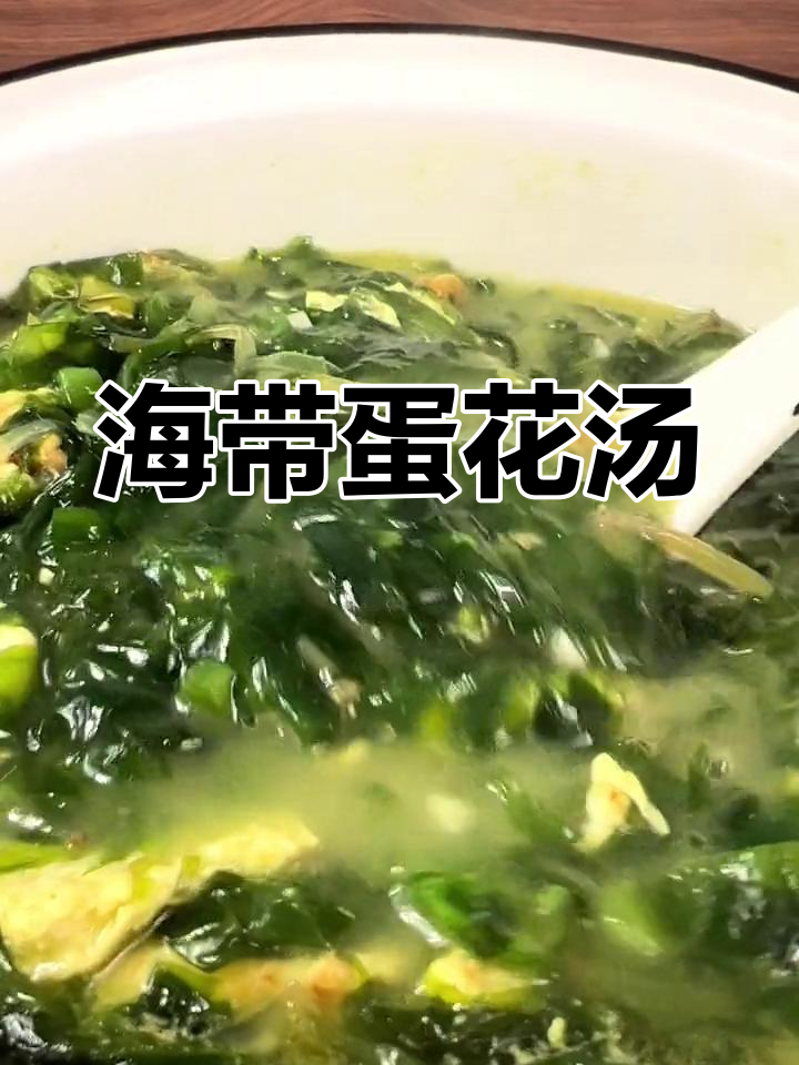 夏日减脂必备海带蛋花汤,轻松掉秤又美味