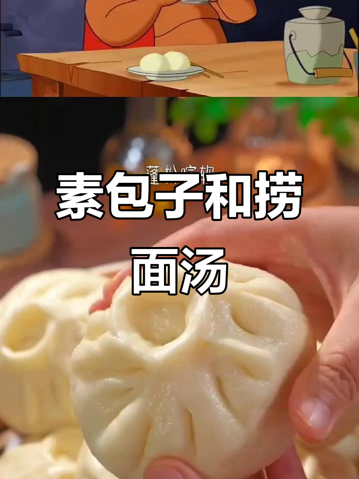 包子捞面汤,素馅美味来袭