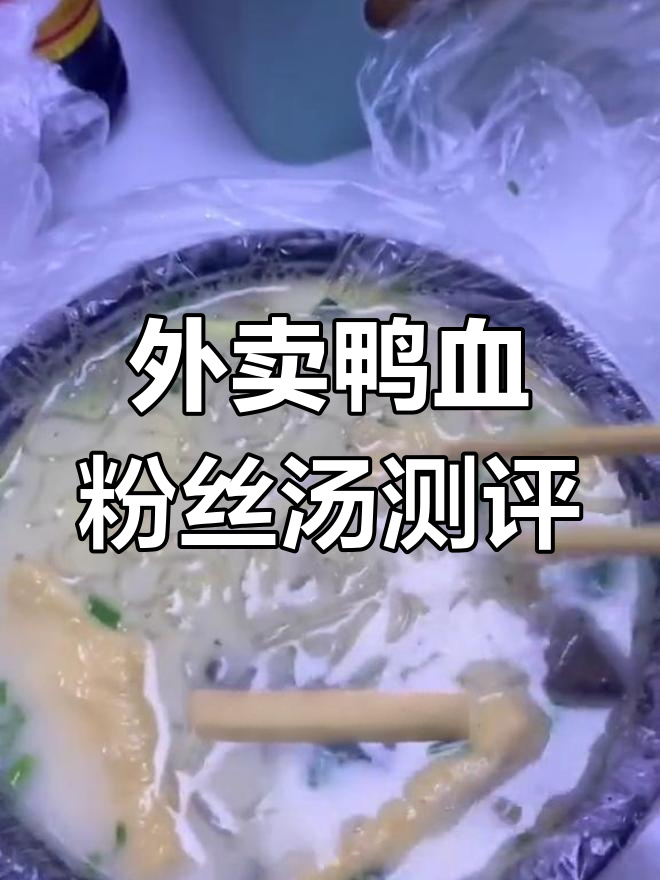镇江外卖鸭血粉丝汤对比:甘露商城店与镇东路店的口感差异