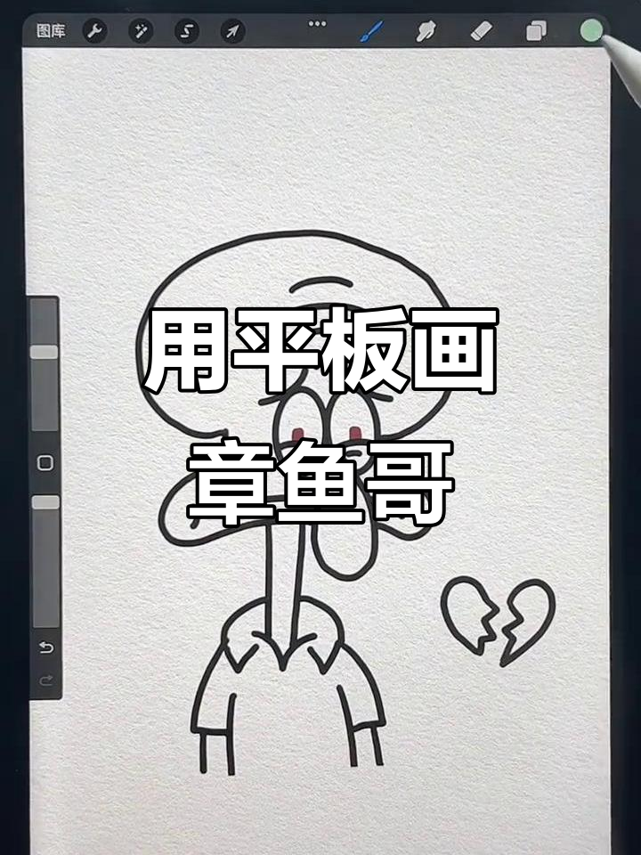 拿平板画画,章鱼哥也能轻松搞定!