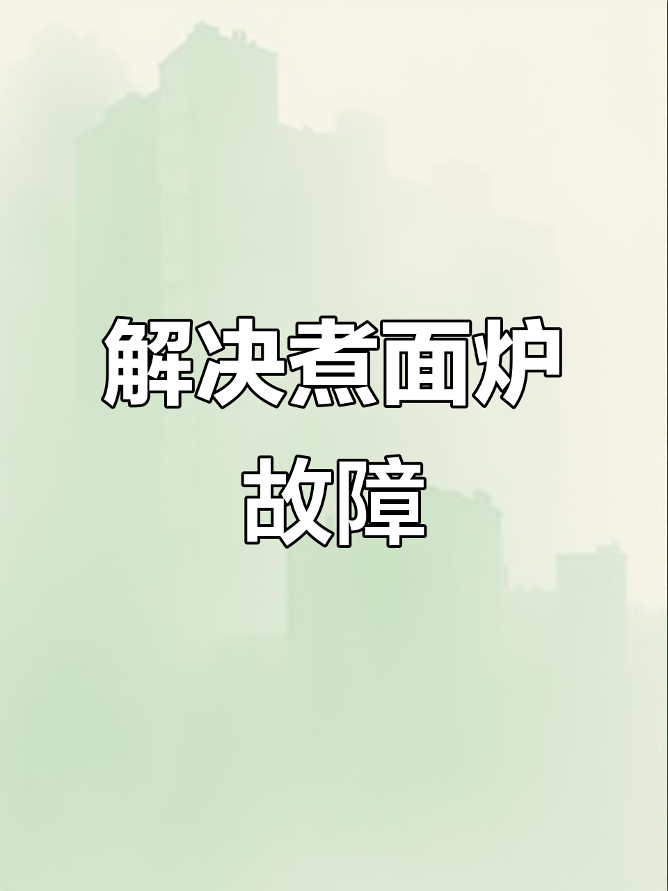 煮面炉常见故障排查与维修技巧