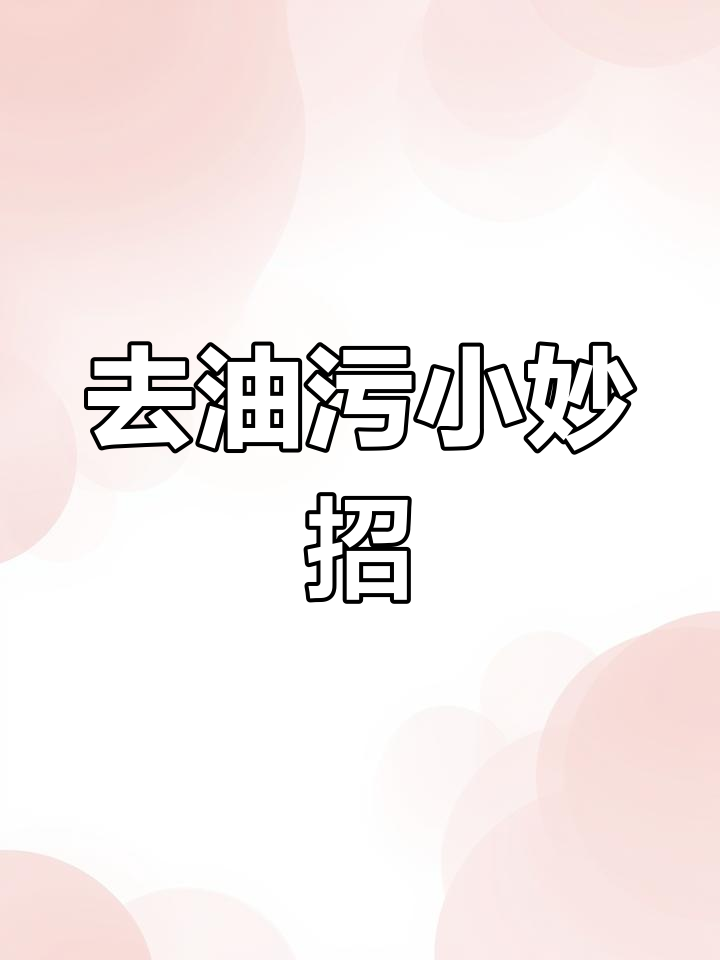 轻松去除壁纸油污,麻辣烫也能搞定