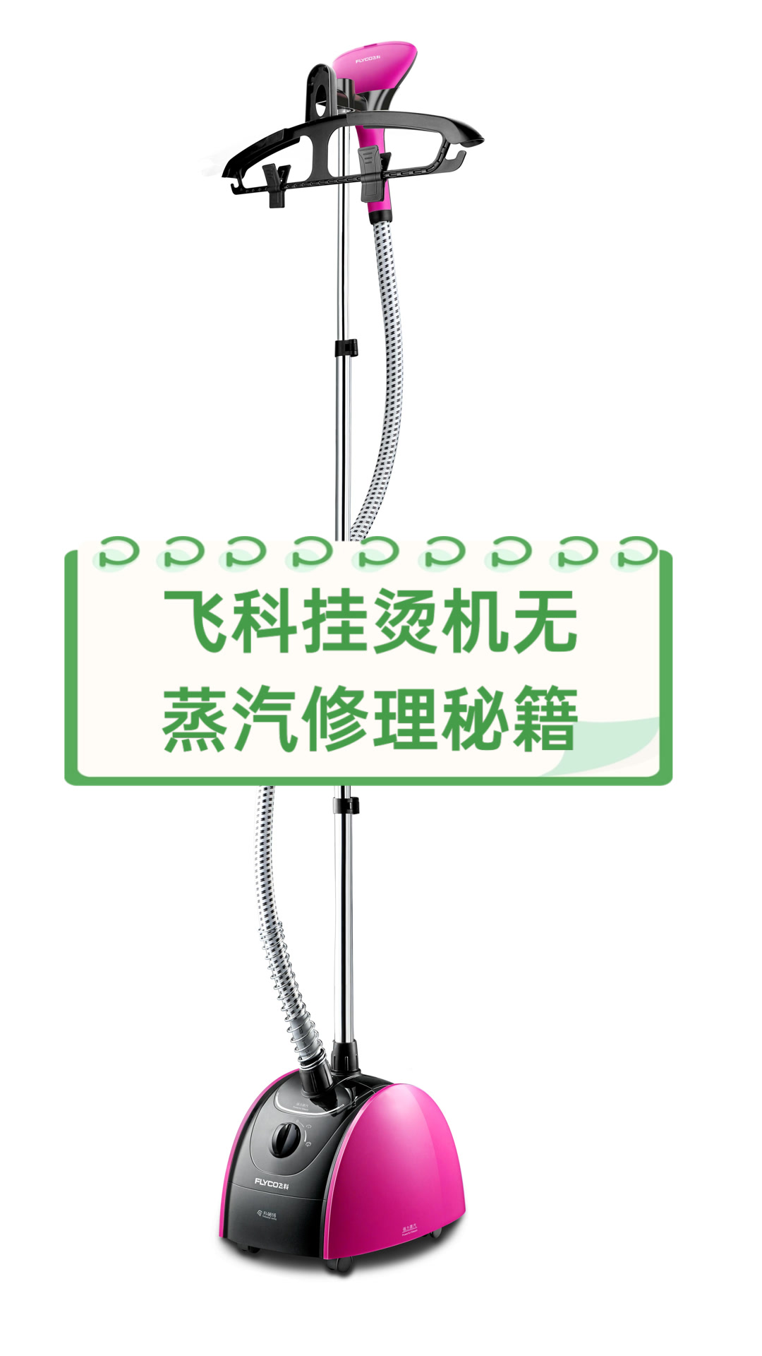 飞科挂烫机无蒸汽修理秘籍