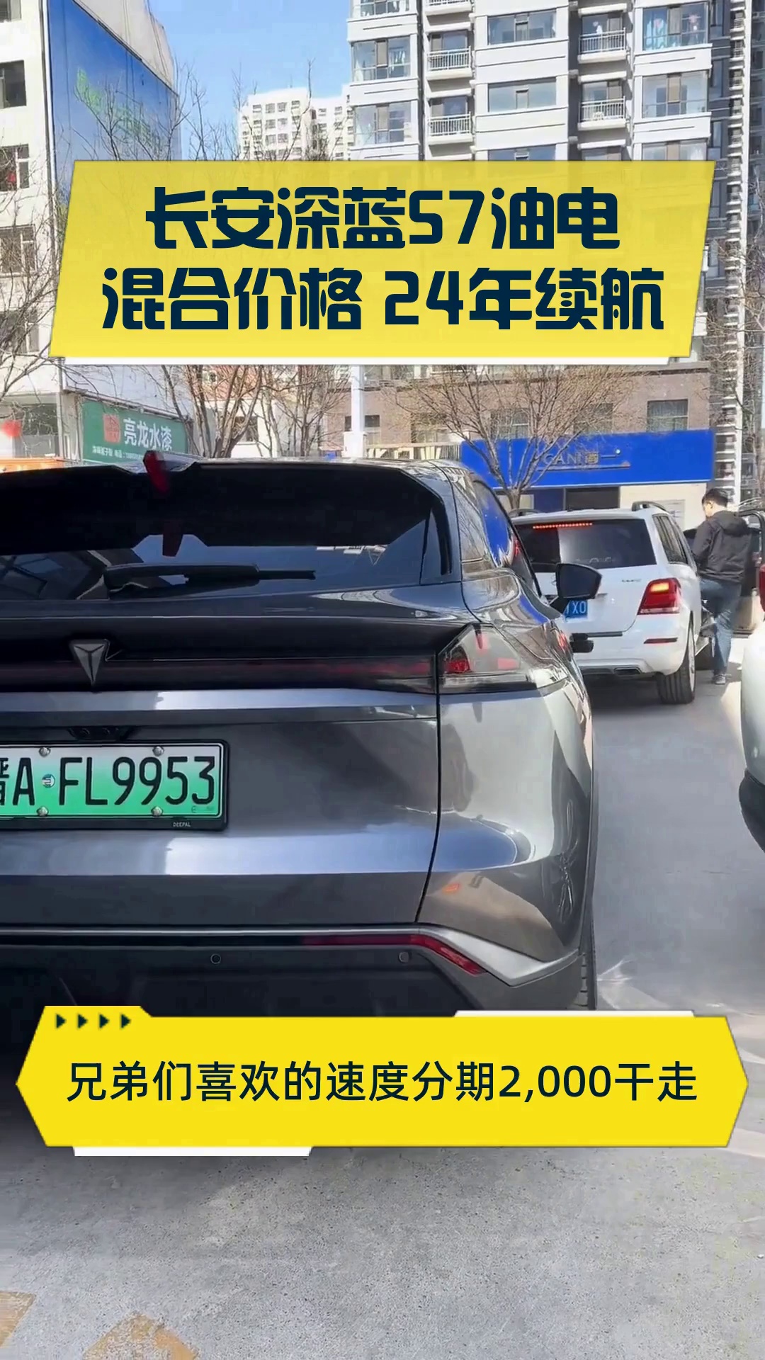 长安深蓝S7油电混合价格 24年续航