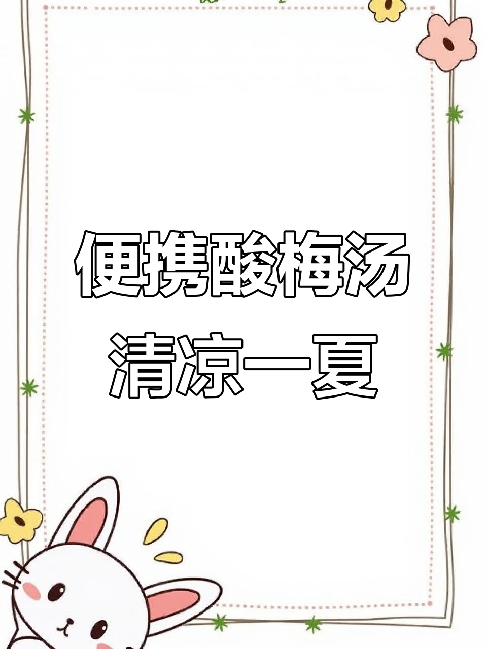 夏日必备酸梅汤,独立包装超方便!
