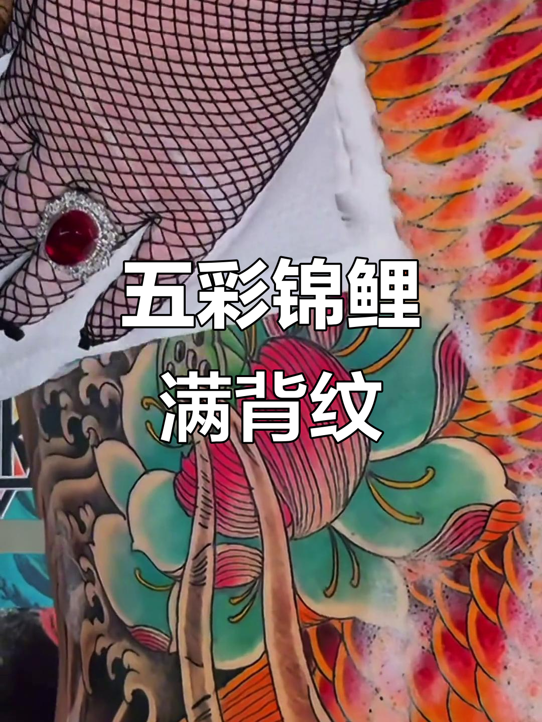 满背锦鲤纹身,色彩斑斓如画
