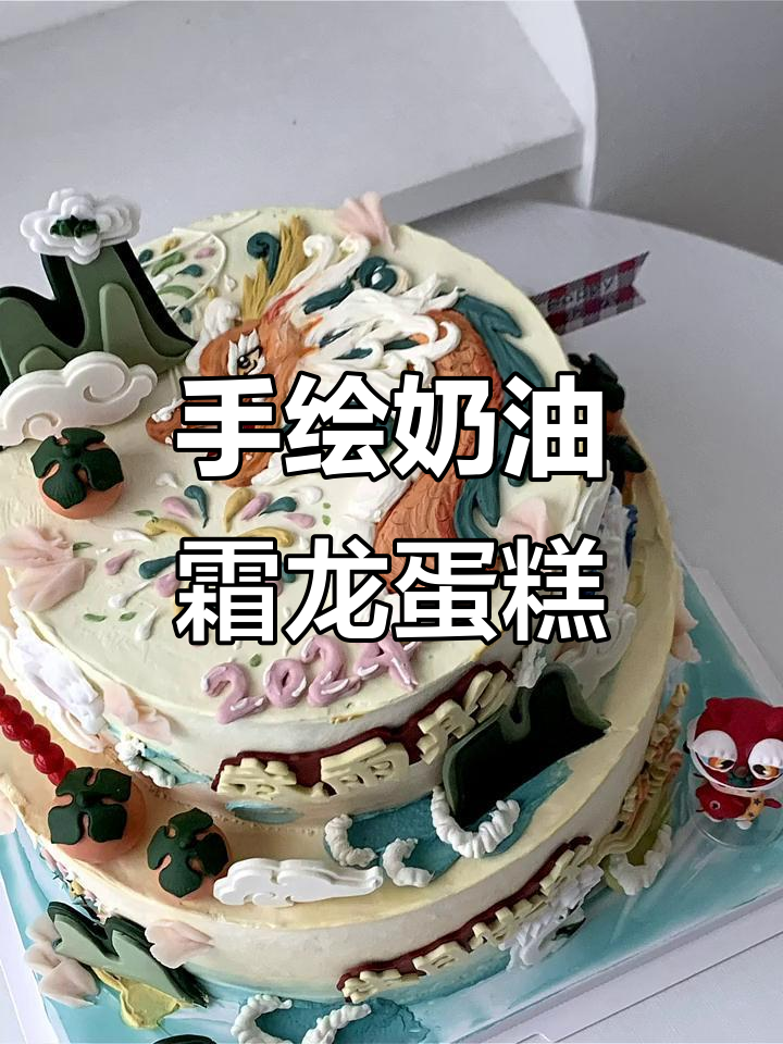 精致手绘双层蛋糕,奶油霜龙设计让生日更有仪式感